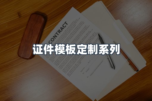 证件模板定制系列